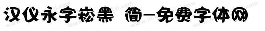 汉仪永字崧黑 简字体转换